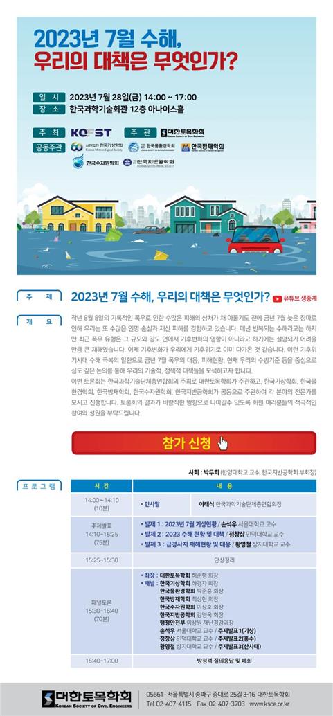 '7월 수해 우리의 대책은'…모레 재해 전문학회 모여 논의