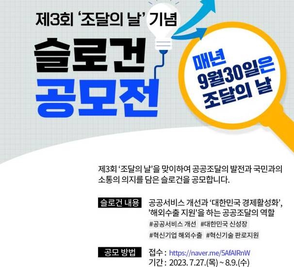 조달청 '조달의 날' 슬로건 내달 9일까지 공모