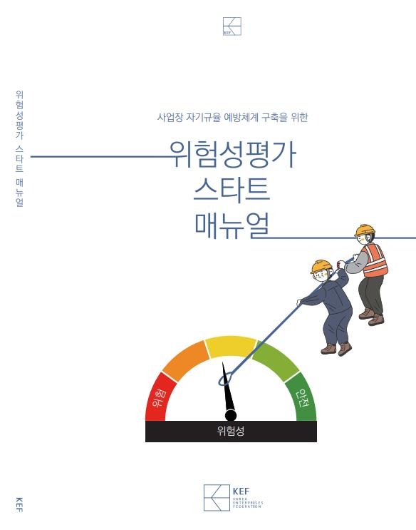 경총, 사업장 자율예방체계 구축 돕는 위험성 평가 매뉴얼 제작