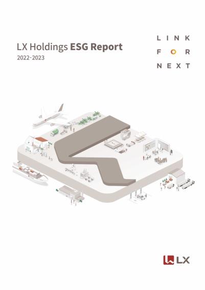 LX홀딩스, 그룹 차원 첫 'ESG 보고서' 발간