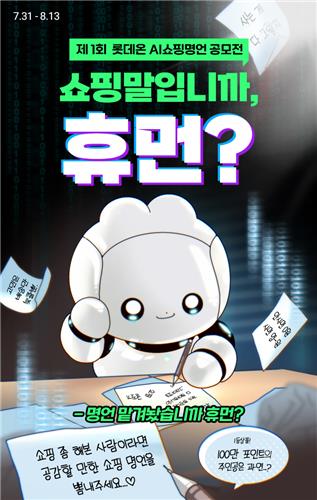 'AI 챗봇과 함께 만드는 쇼핑 명언'…롯데온 공모전