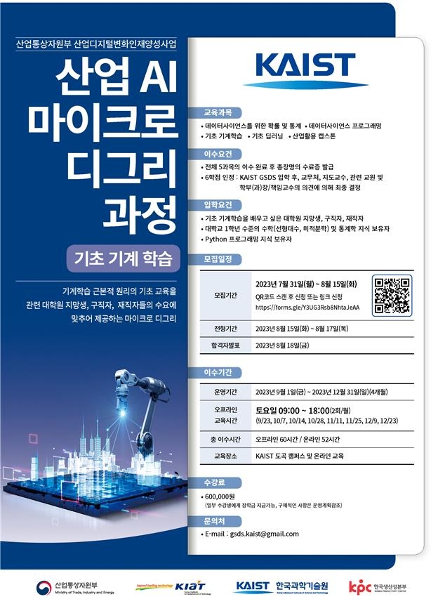 산업부, KAIST·한국공학대에 AI 전문인력 양성과정 개설