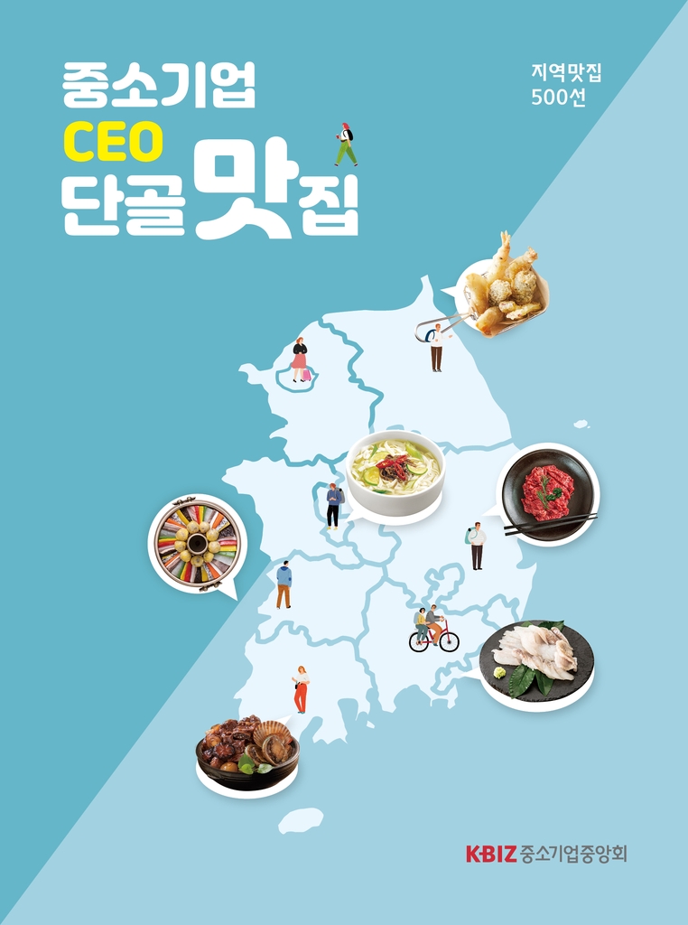 "중소기업 CEO의 맛집을 소개합니다"…중기중앙회, 책자 발간