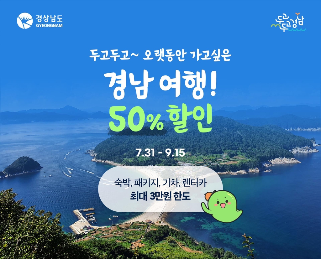 [경남소식] 전국 근로자 경남 놀러 오면 숙박·여행상품 50% 할인