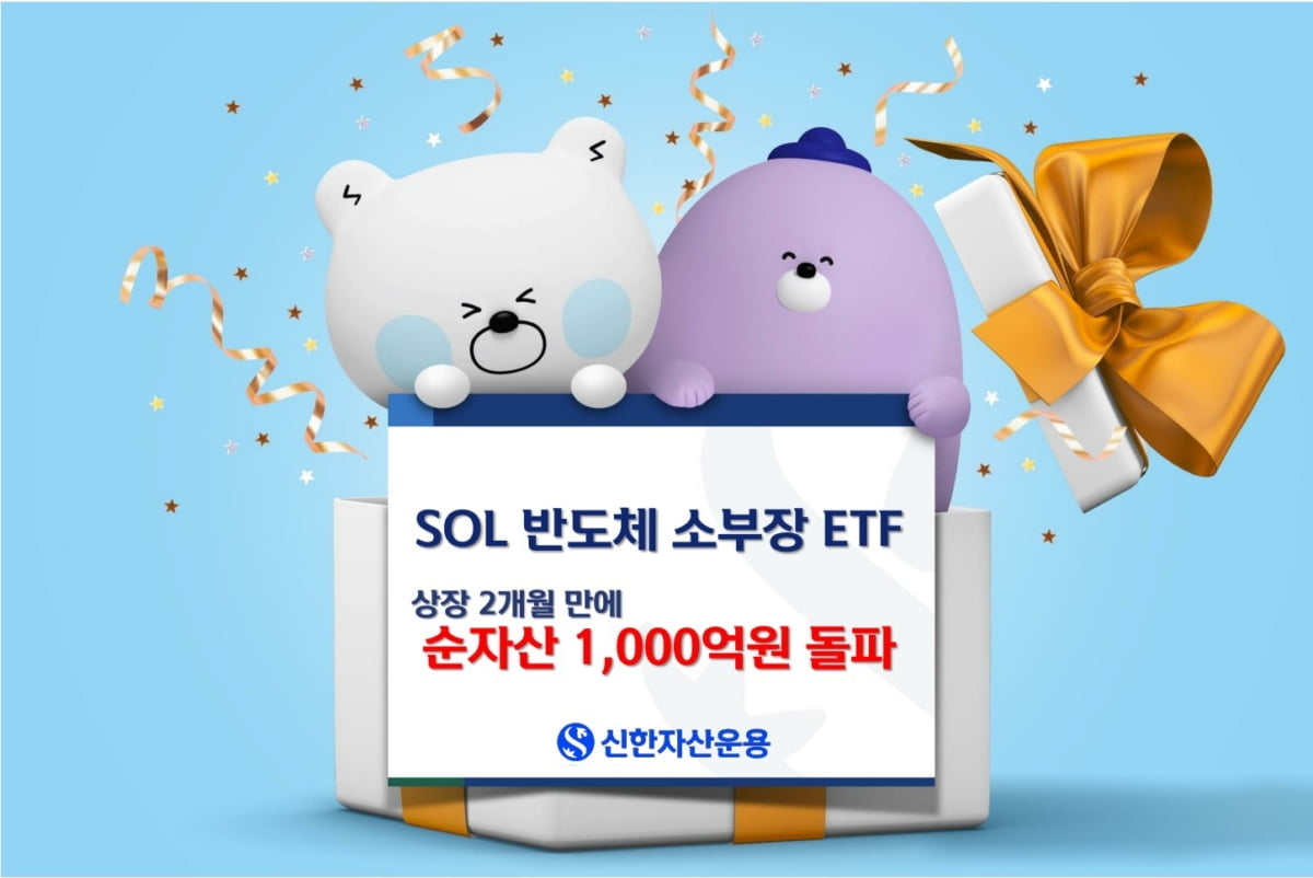 신한운용, 반도체 소부장 ETF 순자산 천억 돌파