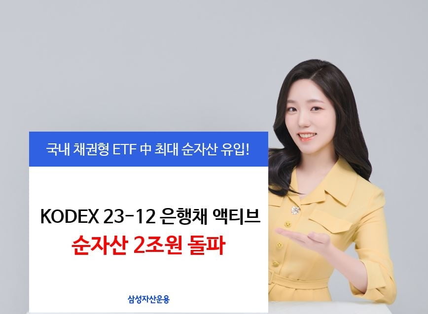 삼성자산운용, 23-12 은행채 액티브 ETF 순자산 2조 돌파