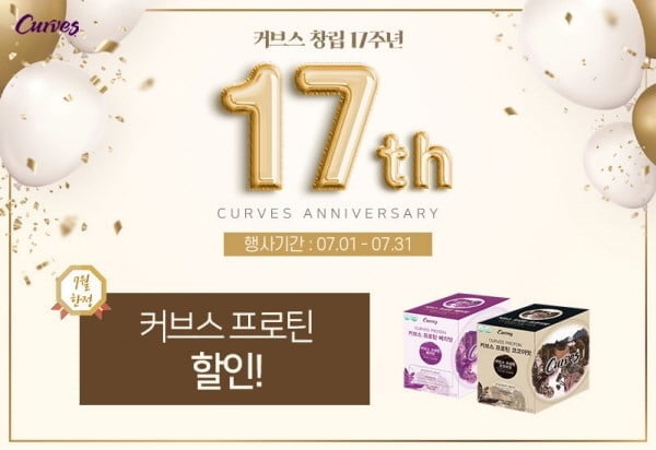 여성 피트니스 전문 커브스, 창립 17주년 이벤트 진행