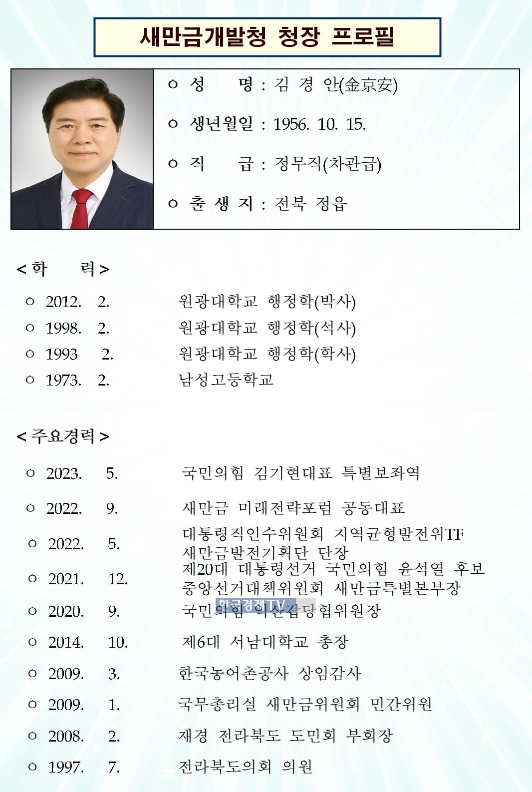 김경안 제6대 새만금개발청장 취임
