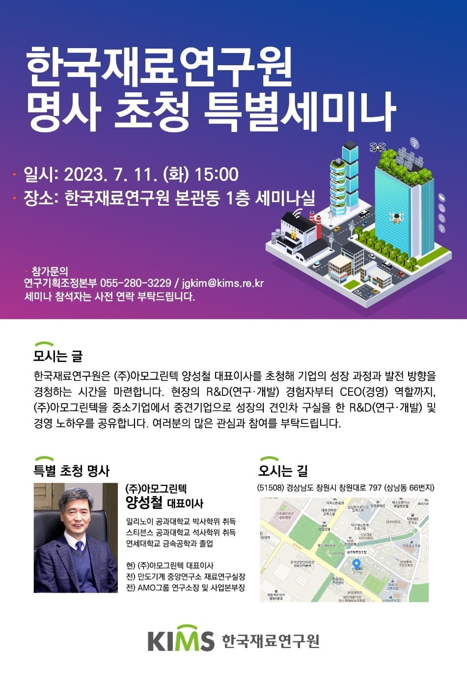 한국재료연구원, 양성철 아모그린텍 대표 초청 세미나 개최