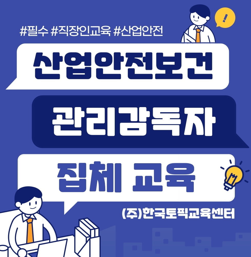 한국토픽교육센터, 산업안전 관리감독자 집체 교육 위탁 진행