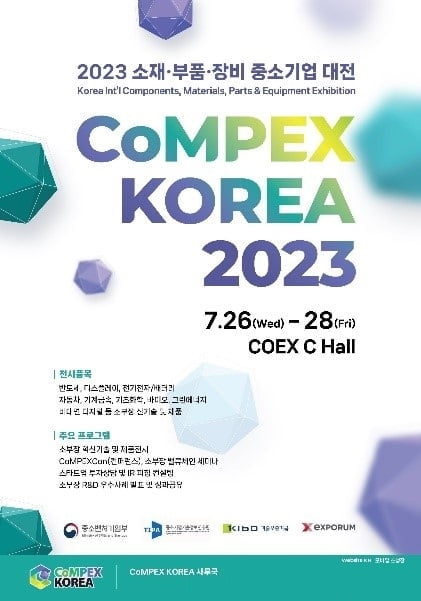 2023 소재부품장비 중소기업대전 '컴펙스 코리아' 개최