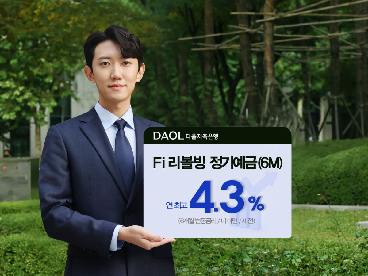 "6개월간 최고 연 4.3% 이자받으세요"