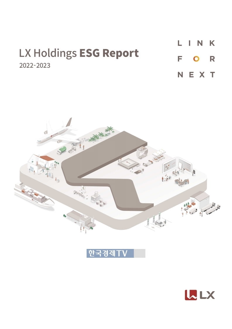 LX그룹, 첫 'ESG 보고서' 발간…"LINK FOR NEXT" 비전 제시