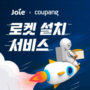 조이X쿠팡, 쿠팡 로켓 설치로 육아맘들에게 ‘빠른 안심’ 선물