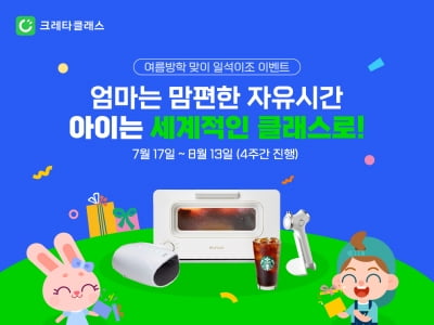 영유아 교육 앱 크레타클래스, 여름방학 SNS 이벤트 진행