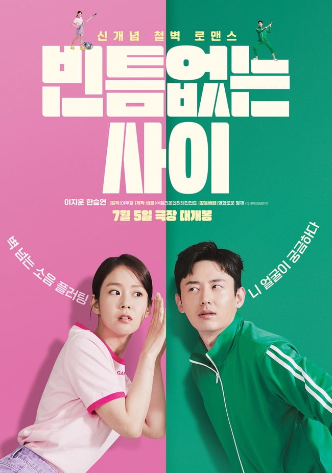 영화 '빈틈없는 사이' 공식 포스터. /사진=(주)갤리온엔터테인먼트 제공

