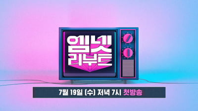 '순결한 19' 이어 받은 풍자→ 채령으로 재탄생 된 '서인영의 카이스트' ('엠넷리부트')