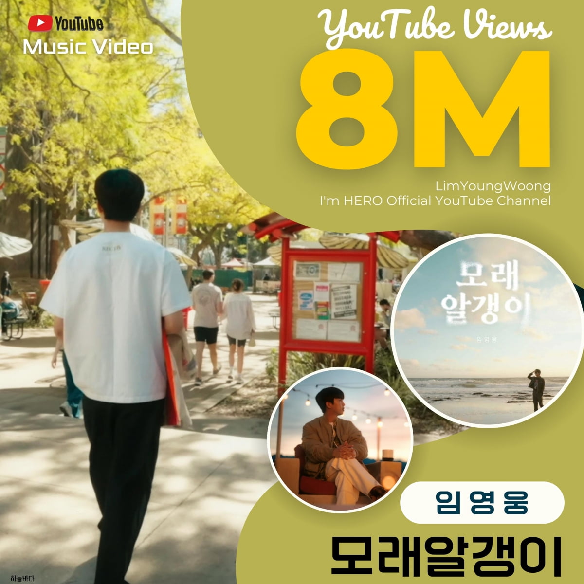 임영웅 자작곡 ‘모래 알갱이’ MV 800만뷰 돌파