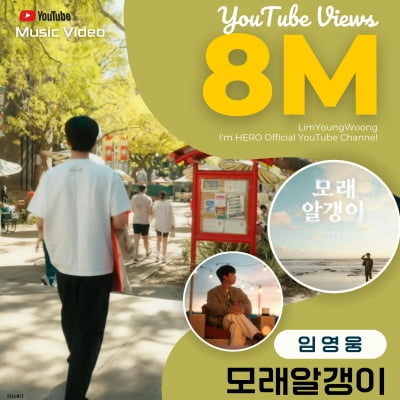 임영웅 자작곡 ‘모래 알갱이’ MV 800만뷰 돌파