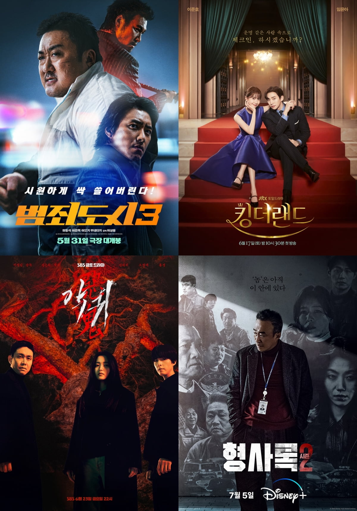 /사진=영화 '범죄도시3', '킹더랜드', '악귀', '형사록 시즌2' 포스터