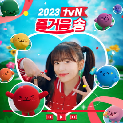 'tvN 딸'된 안유진, '2023 즐거움 송' 부른다