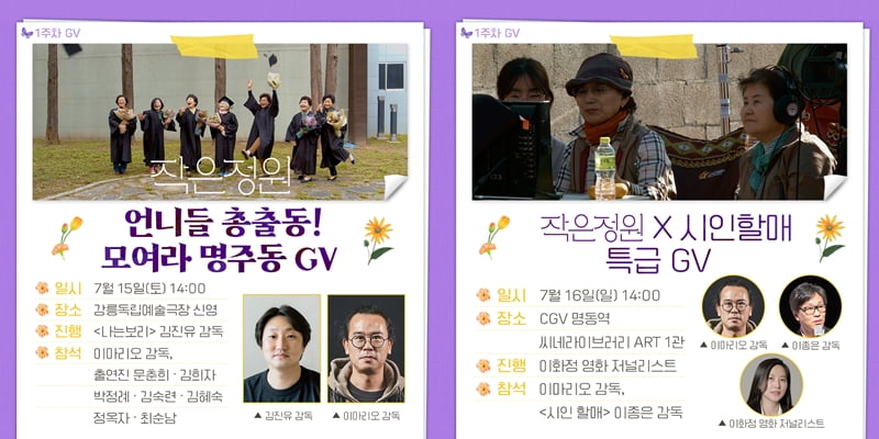 영화 '작은정원' 1주차 GV 일정. /사진제공=(주)시네마 달