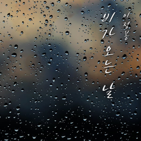 가수 이정봉, 오는 14일 3년만에 ‘비가 오는 날’ 앨범 발매