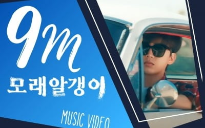 임영웅,인기 '고공행진'…자작곡 '모래 알갱이' MV 900만뷰 돌파