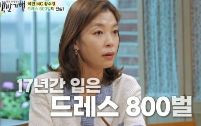 황수경 "17년간 입은 드레스 800벌