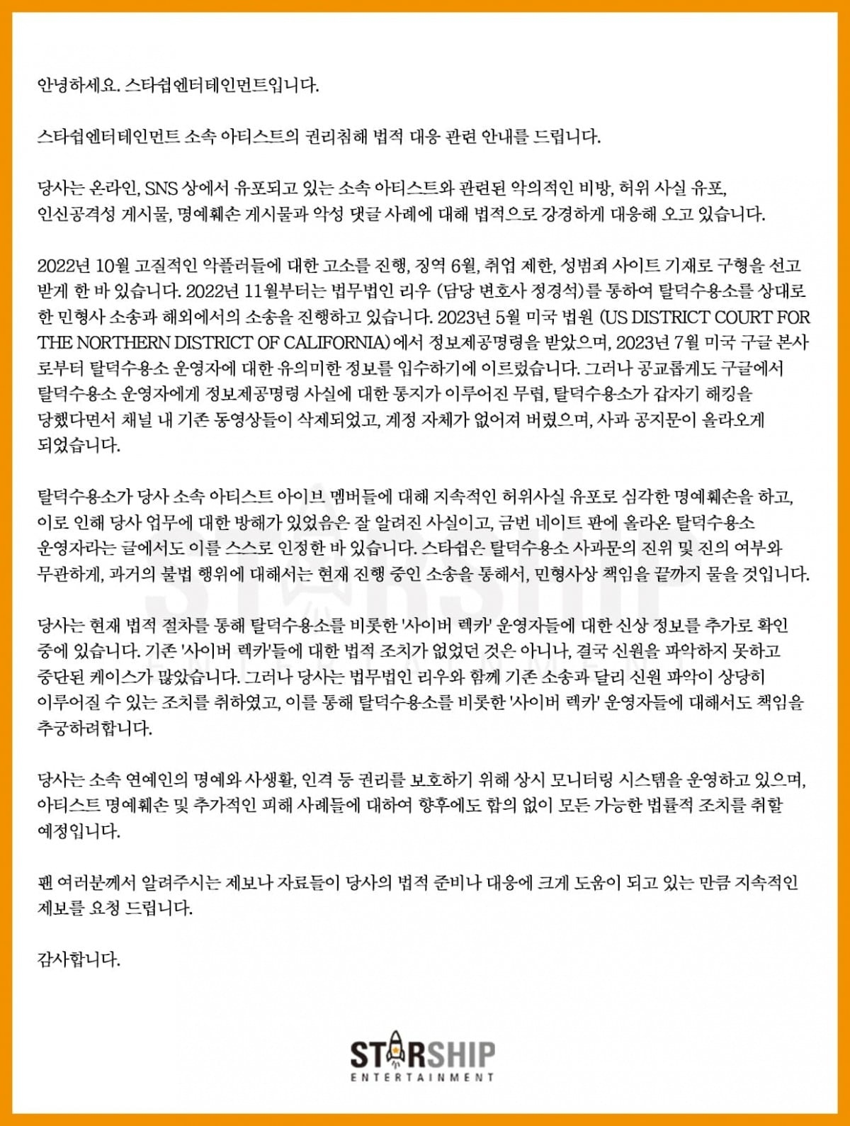 사진=스타쉽엔터테인먼트 페이스북