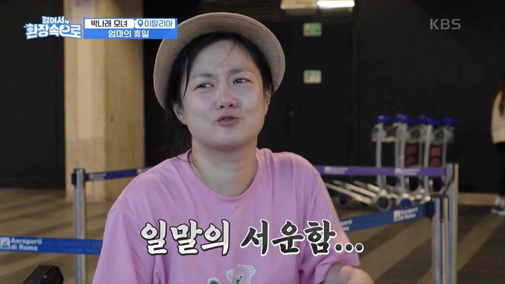 Park Na-rae's mom, "I'm curious about the night culture" in Rome's filial piety tour prepared by her daughter