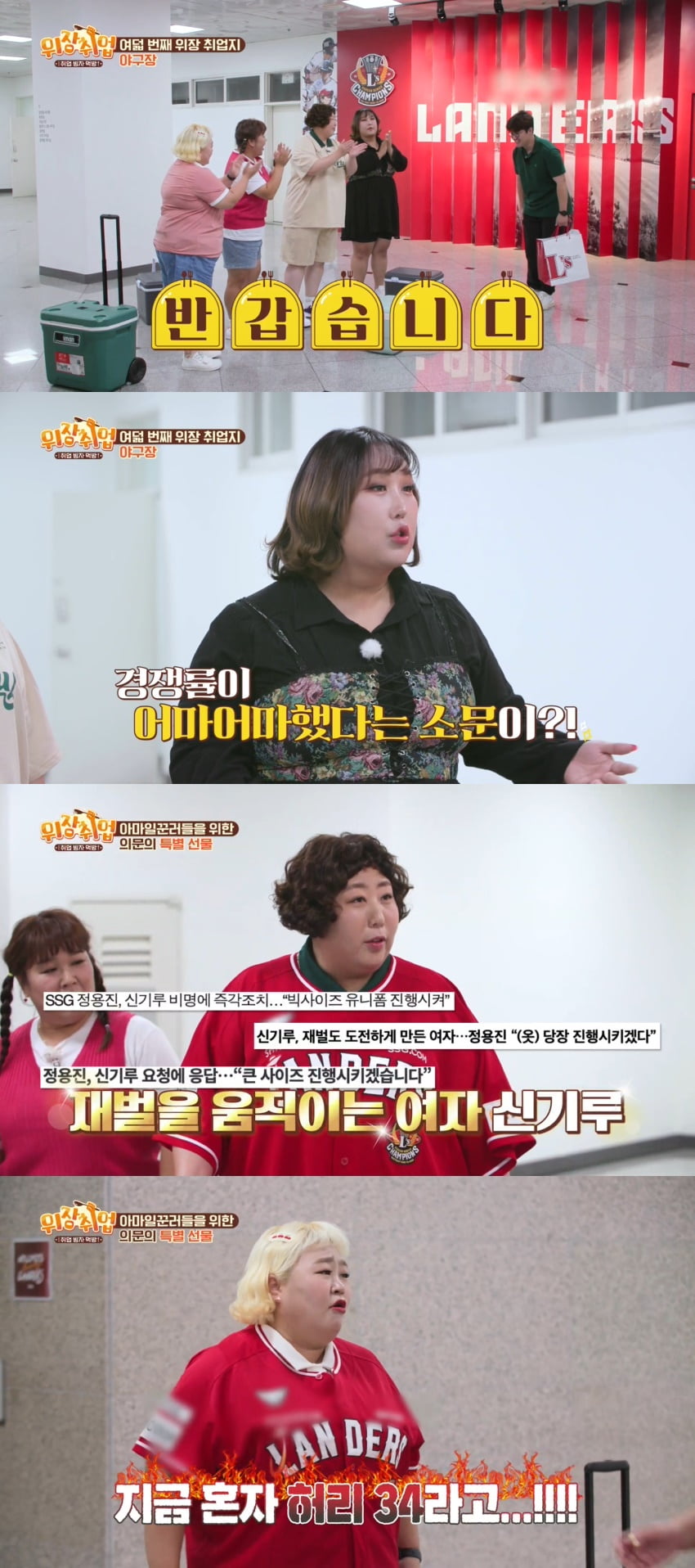 신기루, '재벌' 정용진 움직이게 한 女 "유니폼, '130kg' 최준석 핏 제작"('위장취업')