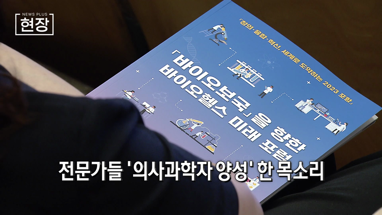 "포항, 바이오헬스로 도약…포스텍 의사과학자 양성해야" [뉴스+현장]