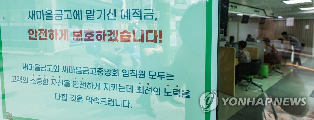 새마을금고 감독체계 '행안부→금융위' 법 개정안 나온다