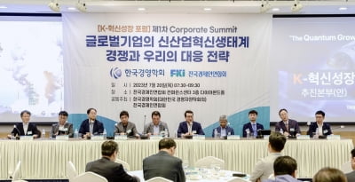 한국경영학회-전경련, 저성장 극복 모색 'K-혁신성장 포럼' 개최