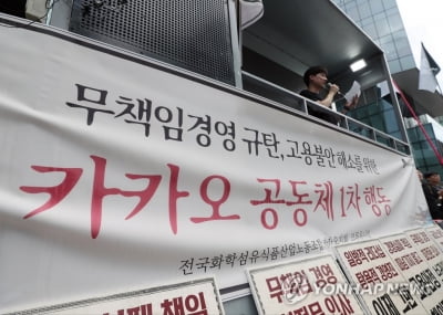 민노총 카카오 지회 첫 단체행동 "고용불안 해소하라"