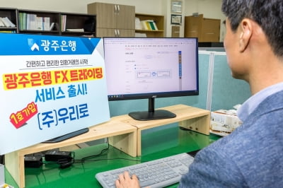 광주은행 "외화 사고 팔 때, FX 트레이딩 서비스 이용하세요"