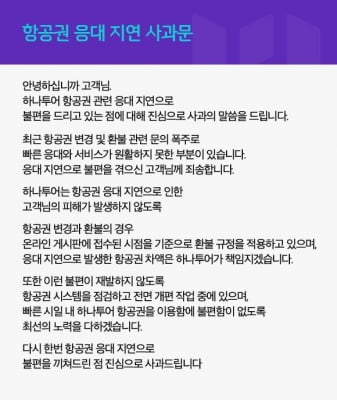 하나투어 "항공권 응대 지연 사과…항공권 판매 프로모션 중단"