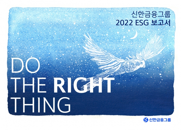 신한금융그룹, &lsquo;2022 ESG 보고서&rsquo; 발간