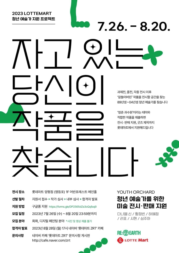 잠들어 있는 당신의 작품을 세상에 전시할 수 있는 기회! Z세대가 직접 기획한 전시회를 롯데마트에서 만나보자!