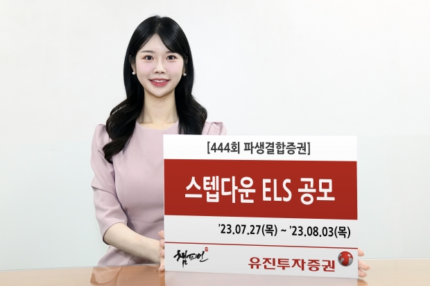 유진투자증권, &lsquo;조기상환형 스텝다운&rsquo; 444회 ELS 공모