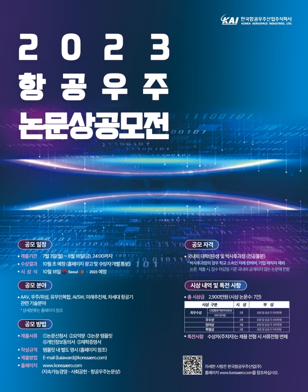 KAI, 2023년 항공우주논문상 공모전 개최…총 상금 2,900만원