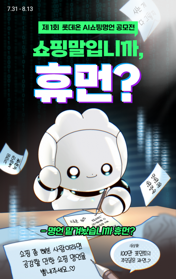 "AI! 나와 쇼핑 센스를 키워보자!" AI 쇼핑 명언 공모전 진행!