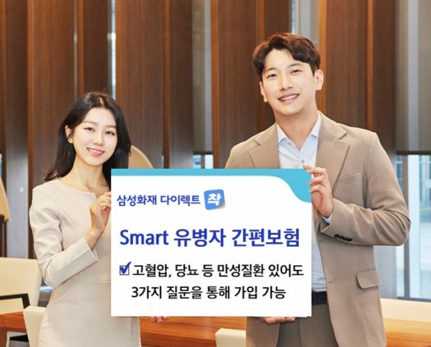 삼성화재 다이렉트 착, 「Smart 유병자 간편보험」출시