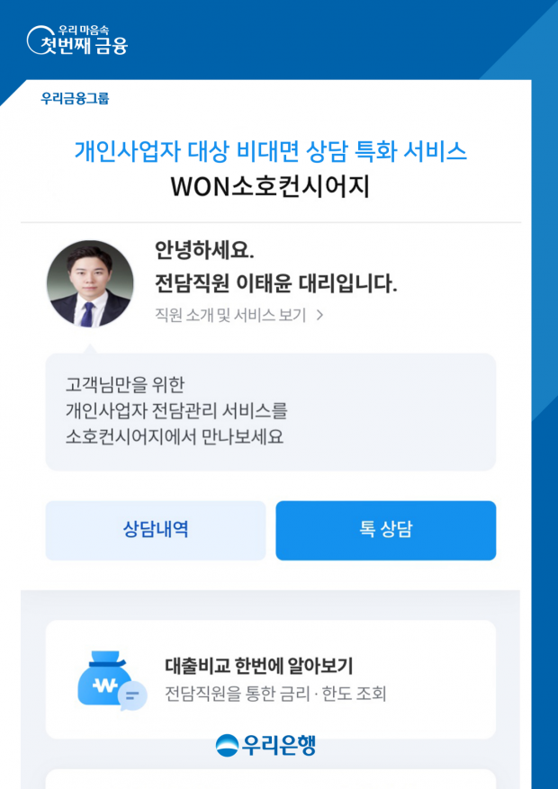 우리은행, 은행권 최초‘개인사업자 비대면 대출 특화 서비스’시행&#13;