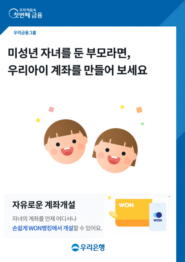 우리은행, 비대면으로 간편히 미성년 자녀 계좌 개설&#13;