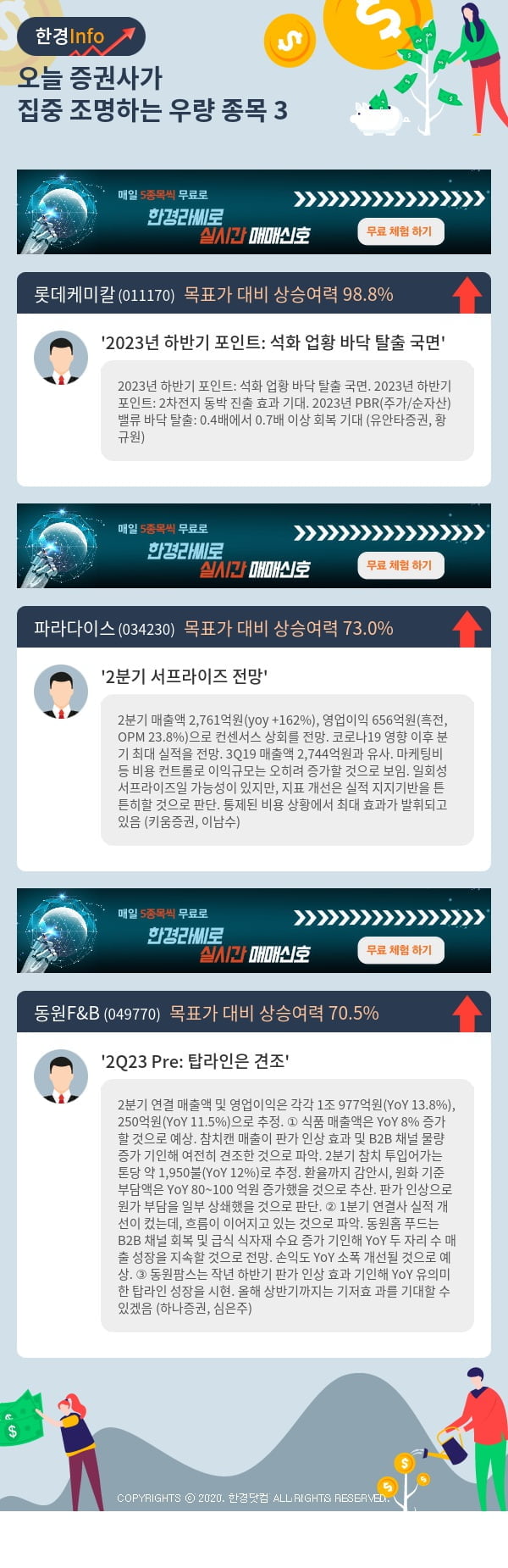 오늘 증권사가 집중 조명하는 우량 종목 3