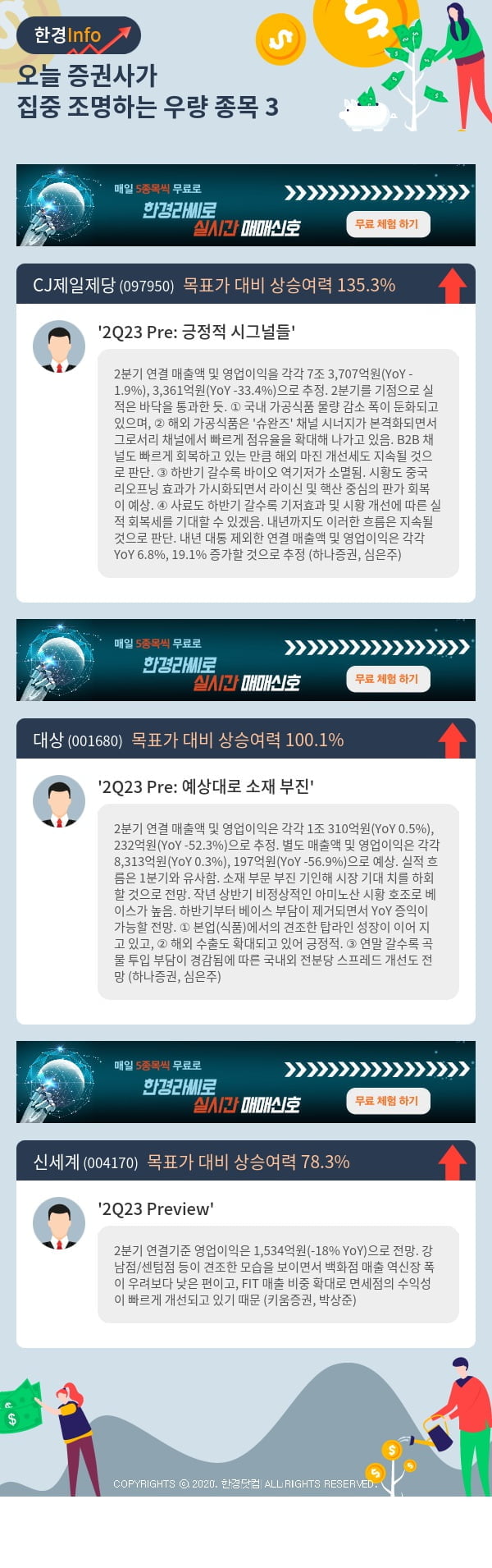 오늘 증권사가 집중 조명하는 우량 종목 3