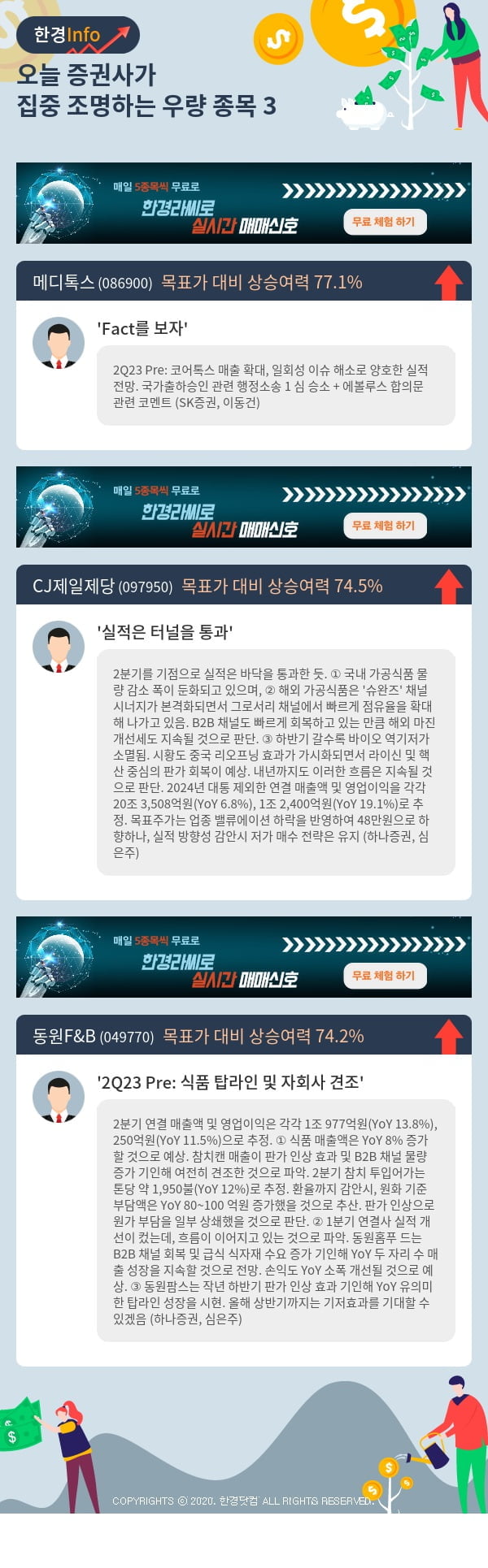 오늘 증권사가 집중 조명하는 우량 종목 3