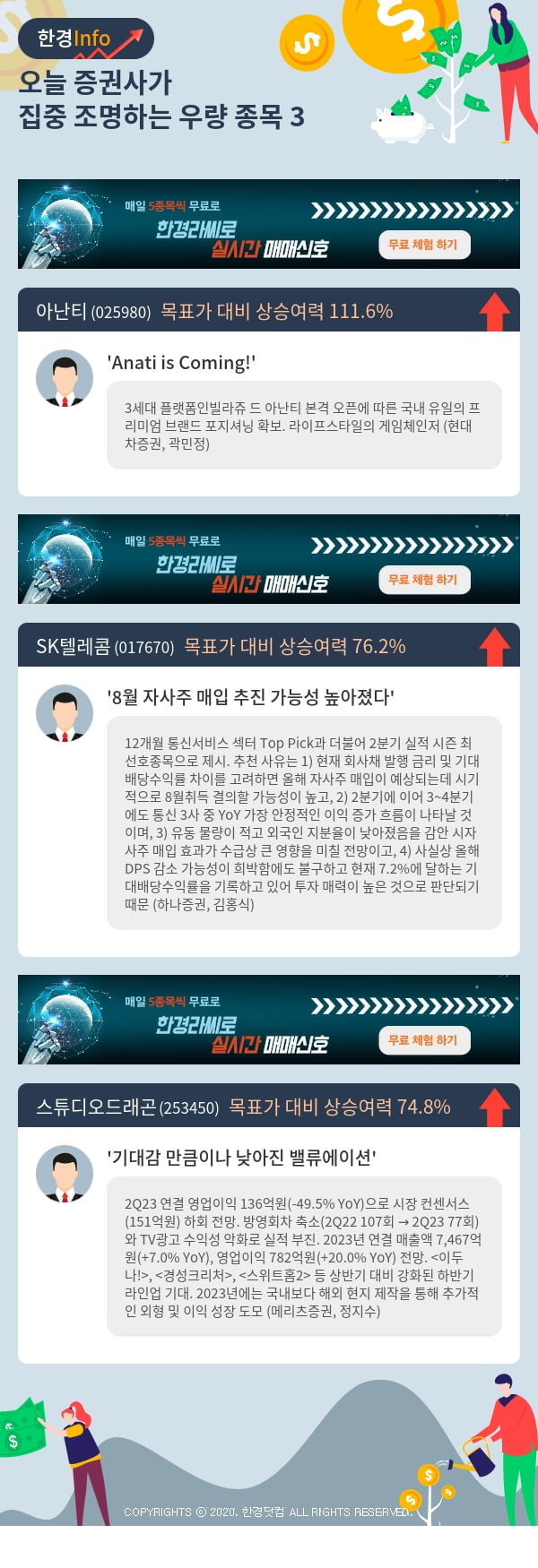 오늘 증권사가 집중 조명하는 우량 종목 3